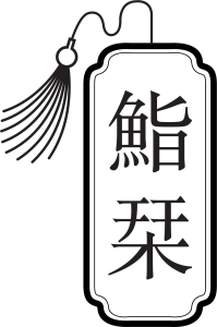 Shiori Omakase